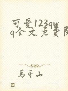 可爱123qwq全文免费阅读笔趣阁