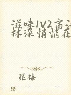 滋味1V2商洛林深悄悄在线阅读