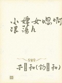 小婢女嗯啊叫床浪荡h