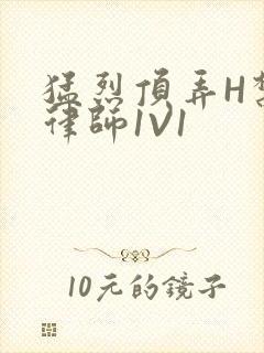 猛烈顶弄H禁欲律师1V1封面