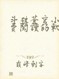 斗破苍穹小说免费阅读的软件