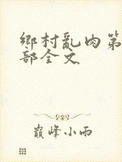 乡村乱肉第26部全文