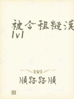 被合租糙汉到哭1v1