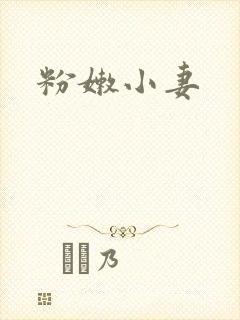 粉嫩小妻封面