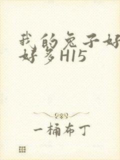 我的兔子好软水好多H15