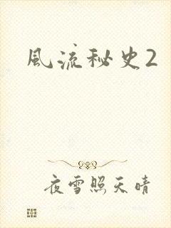 风流秘史2