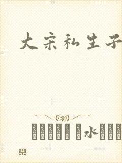 大宋私生子
