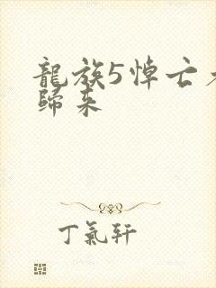 龙族5悼亡者的归来