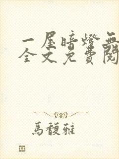 一屋暗灯无删减全文免费阅读