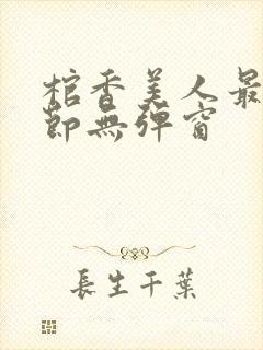 棺香美人最新章节无弹窗