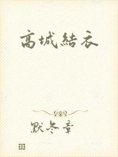 高城结衣