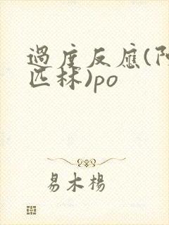 过度反应(阿司匹林)po封面