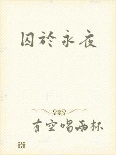 囚于永夜