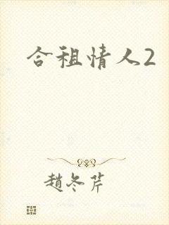合租情人2封面
