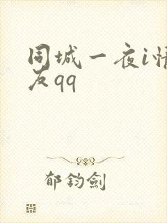 同城一夜i情交友qq