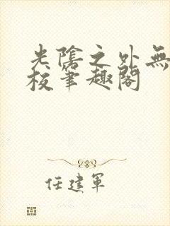 光阴之外无错精校笔趣阁