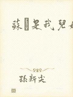 苏枂是我儿媳妇