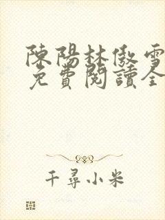 陈阳林傲雪小说免费阅读全文封面