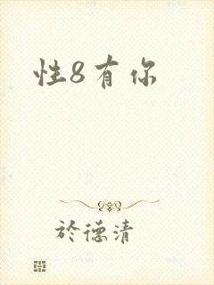性8有你