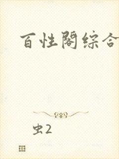 百性阁综合另类封面