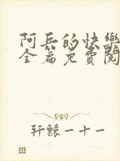 阿兵的快乐生活全篇免费阅读封面