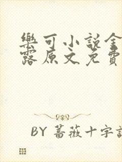 乐可小说金银花露原文免费