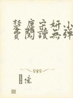 楚尘宋妍小说免费阅读无弹窗