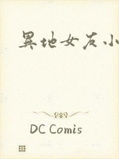 异地女友小路封面