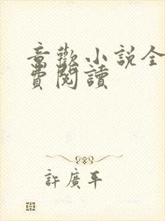 意欢小说全文免费阅读封面