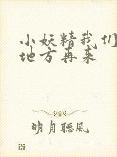 小妖精我们换个地方再来