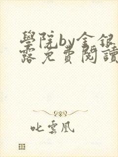 学院by金银花露免费阅读