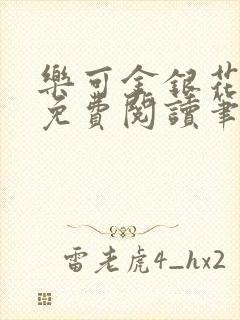 乐可金银花全文免费阅读笔趣阁