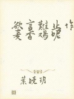 欲言难止作者:麦香鸡呢