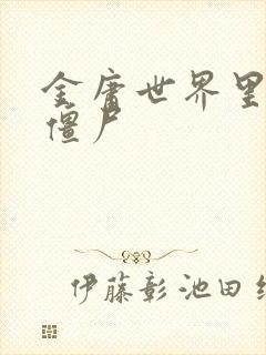 金庸世界里的小僵尸