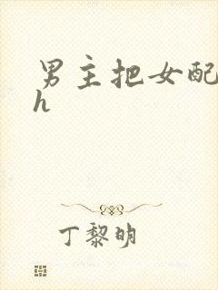 男主把女配喂饱h封面
