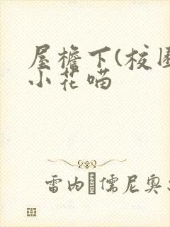 屋檐下(校园)小花喵