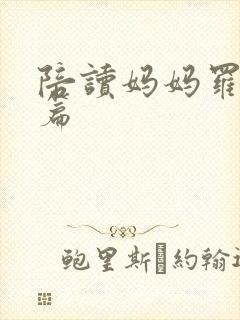 陪读妈妈罗慧全篇封面