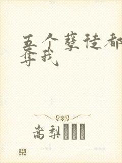 五个孽徒都想争夺我