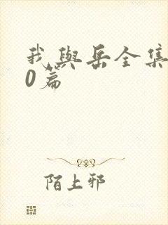 我与岳全集100篇