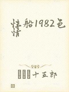 性船1982色情