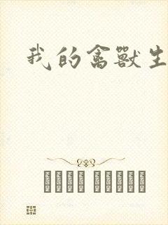 我的禽兽生活封面