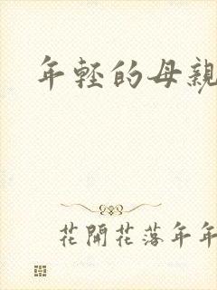 年轻的母亲小说