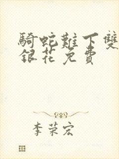 骑蛇难下双+金银花免费封面