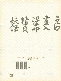 妖精漫画免费登录页面入口大全