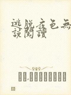 逃脱夜色无边小说阅读