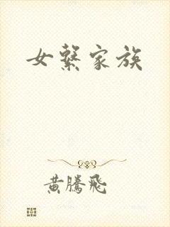 女系家族