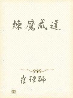 炼魔成道封面