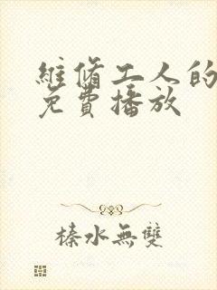 维修工人的绝遇免费播放