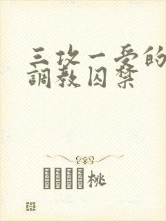 三攻一受的3p调教囚禁封面