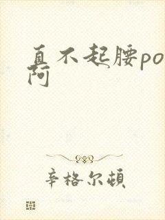 直不起腰pop阿封面